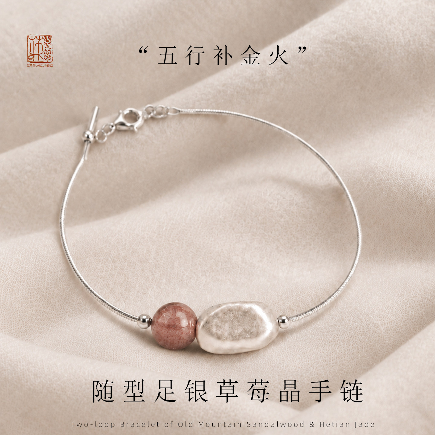 S999足银草莓晶手链补金火平安