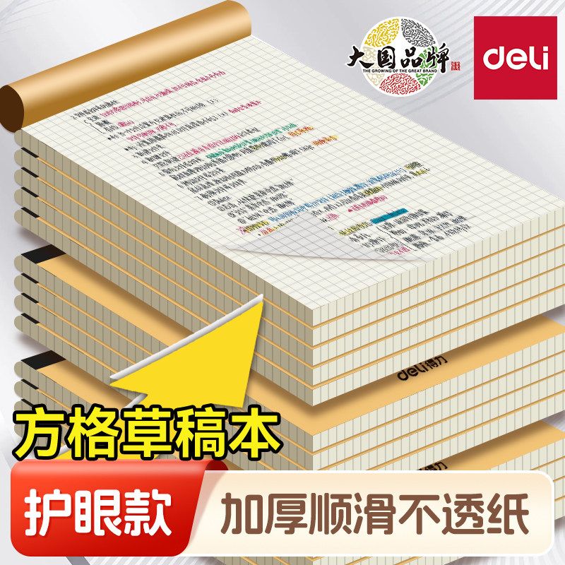 得力方格草稿本横线草稿本