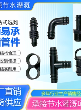滴灌带灌溉承插接头简易三通 直接 弯头堵头 简易旁通 简易裸接