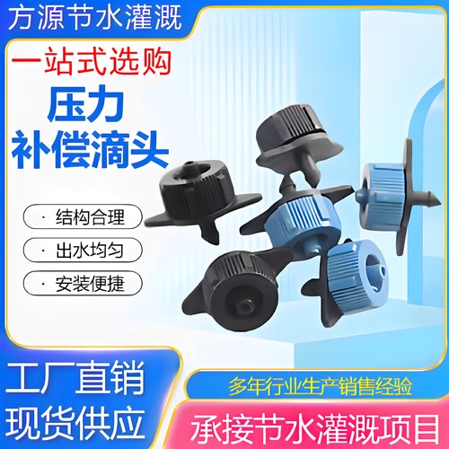 8孔可调补偿滴头微喷滴灌