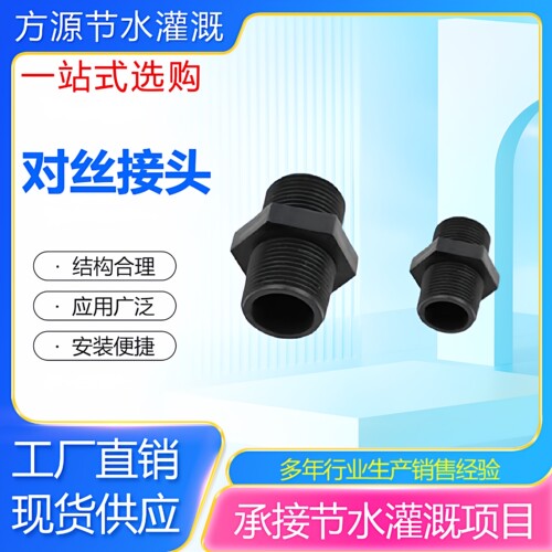 塑料外丝直接对丝节水灌溉用