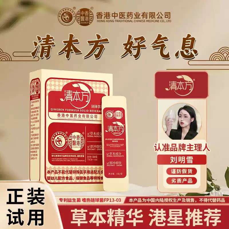 香港中医药业清本方药食同源益生菌固体饮料正品专卖店直播同款图片
