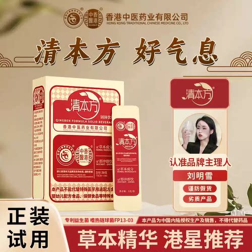 香港中医药业清本方药食同源益生菌固体饮料正品专卖店直播同款