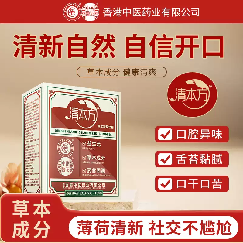 香港中医药业清本方益生菌口腔清新除口气重异味调理薄荷草本软糖