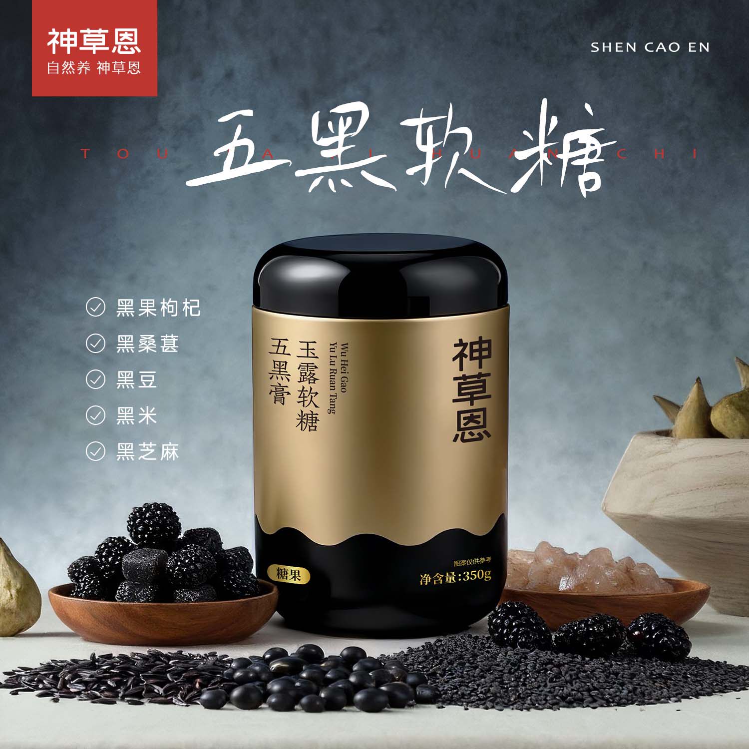 神草恩黄精五黑软糖黑枸杞软糖