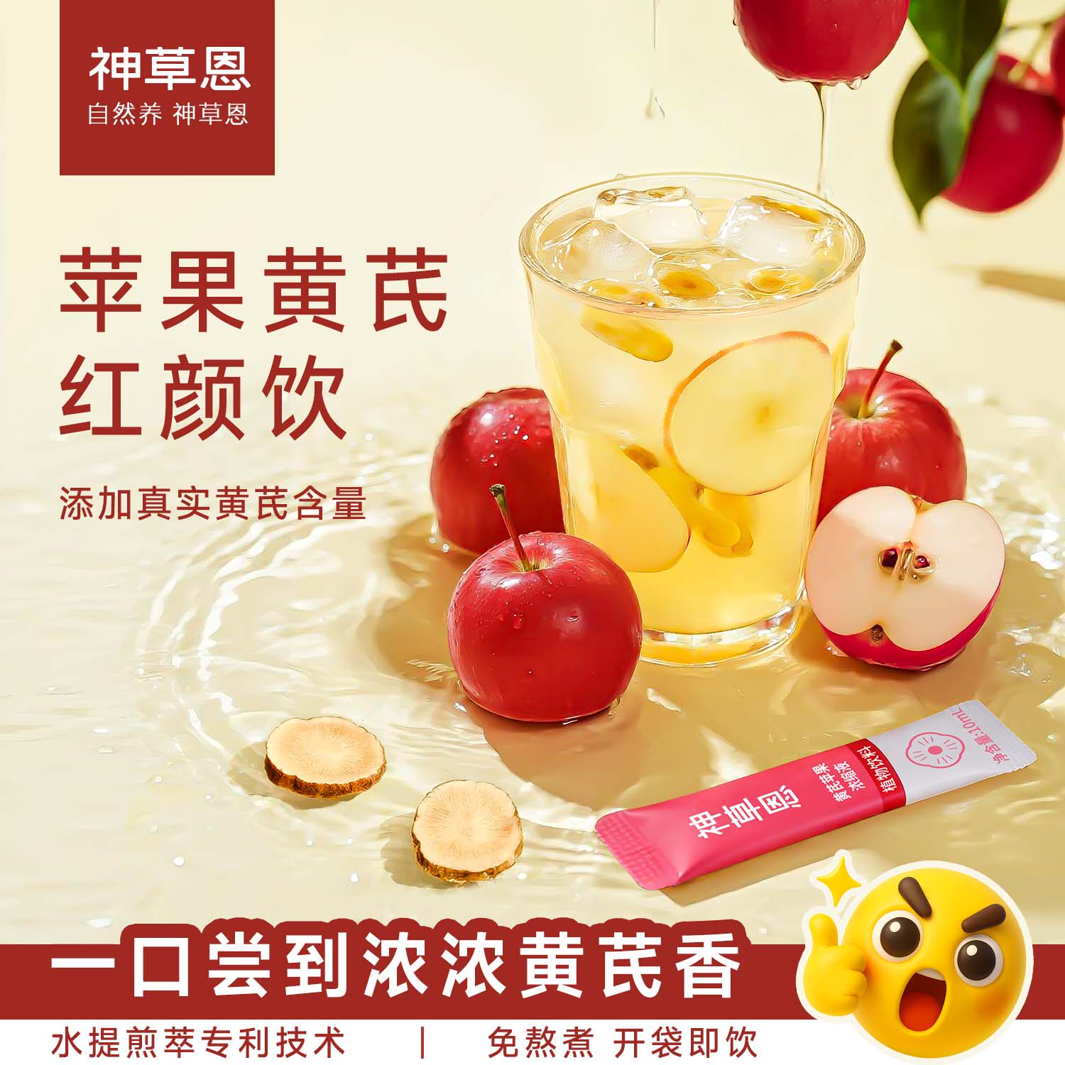 神草恩苹果黄芪膏浓缩液草本植物饮料苹果黄芪水茶包浓缩液