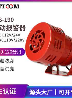 MS-190马达报警器迷你喇叭AC220V风螺报警器电子蜂鸣器24v12v