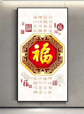 百福字竖挂画入户玄关新中式装饰迎门墙大福字招财轻奢金色百福图