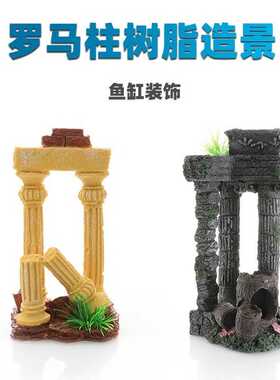 鱼之家仿真罗马柱鱼缸水族箱造景布景装饰树脂工艺品龟缸卡通摆件