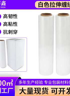 乳白缠绕膜PE透明保鲜膜 物流搬家打包膜围膜 奶白色拉伸膜