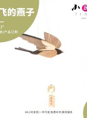 会飞的燕子空中平衡吊饰装饰手工材料包木质飞鸟挂饰挂件创意风铃