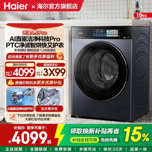 海尔滚筒全自动洗烘一体洗衣机