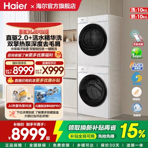 海尔10KG直驱热泵超薄洗烘套装