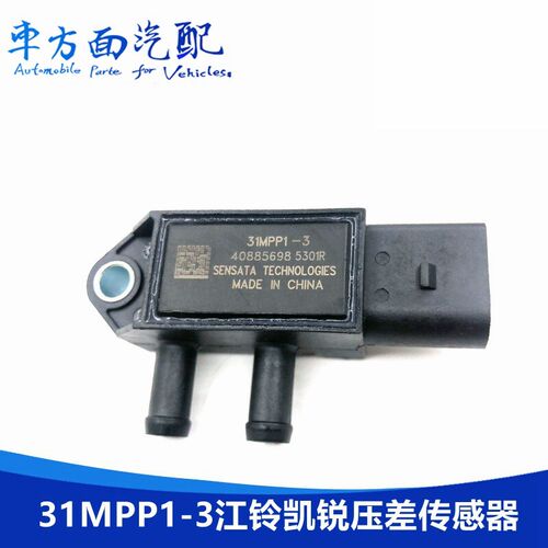 31MPP1-3适配31MPP3-2江铃凯锐江淮帅铃废气压差传感器48217783