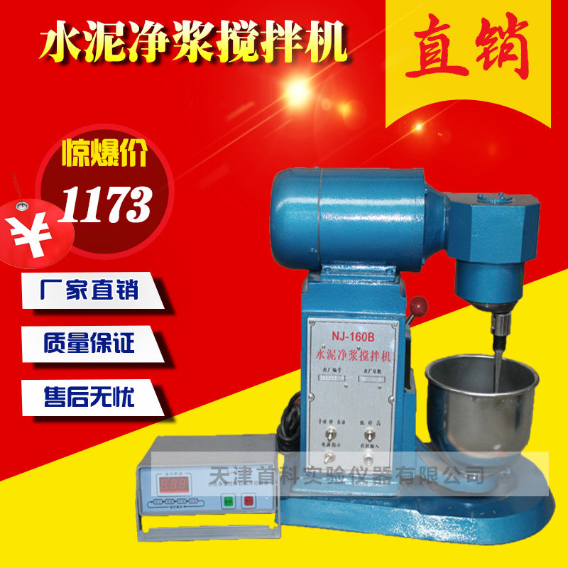NJ-160型水泥净浆搅拌机水泥拌机净浆机水泥胶砂搅拌机搅拌机配件
