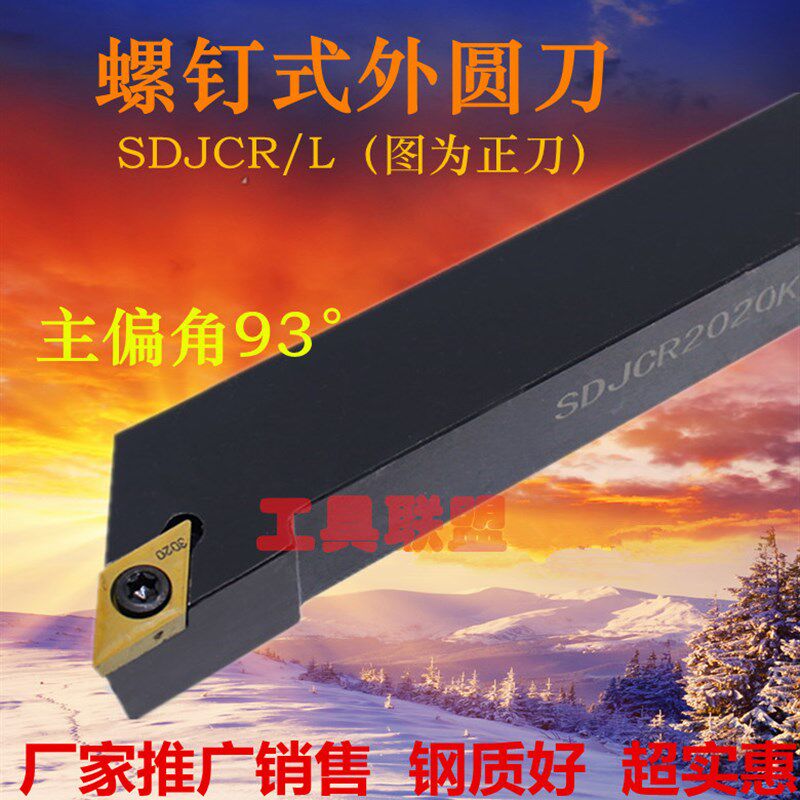 主偏角93度外圆车刀杆SDJCR/L1010/1212/1616/2020/2525/H07/H11 - 实物图