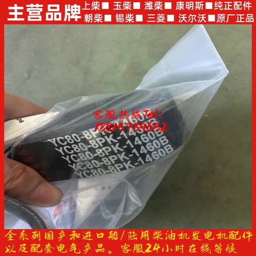 玉柴发动机原厂配件YC80-8PK-1460B多楔带玉柴水泵风扇皮带