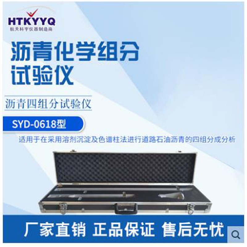 北京航天科宇 SYD-0618 沥青四组分试验仪 沥青化学组分试验仪器