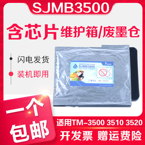 信印适用EPSON爱普生SJMB3500废墨仓彩色标签打印机TM-C3520 C351