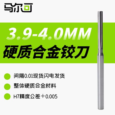 硬质合金机用铰刀直槽铝用铰刀3.91 3.92 3.94 3.95 3.95 3.97