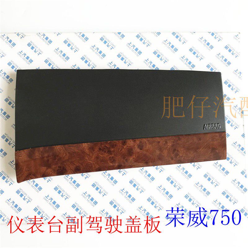 适用于 荣威 750 仪表台副驾驶装饰盖板 仪表台盖板护板