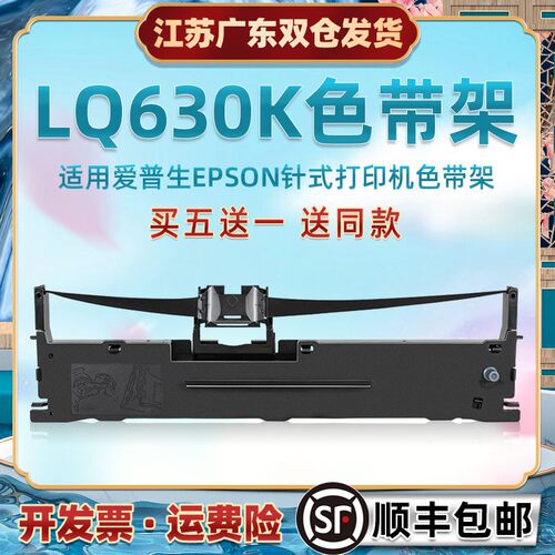 适用爱普生LQ630K色带盒730k票据打印机色带框730k2发票针式打单