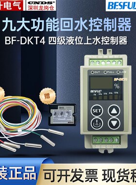 碧河BESFUL 数显水箱补水满水可视可调式液位水位BF-DKT4 控制器
