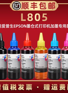 L805彩色墨水黑彩六色通用epson爱普生牌L805彩墨打印机墨盒加墨