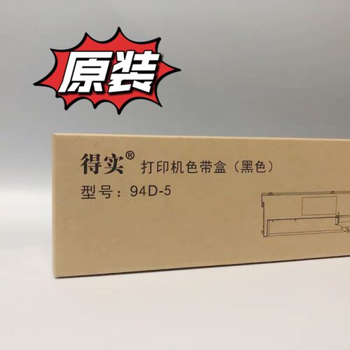 得实原装94D-5色带架DS200/7830 DS7830 色带架 94D-5框含色带芯
