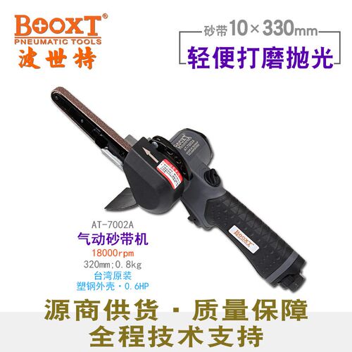 台湾BOOXT直供 AT-7002A胶壳大功率打磨拉丝气动砂带机系列 进口