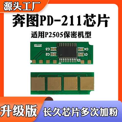 适用奔图PD-211计数芯片 P2505粉盒 硒鼓 保密机墨盒 碳粉 芯片