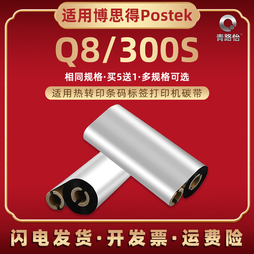 双轴小卷芯碳带适用博思得牌Q8/300S热转印条码列印机增强蜡基炭