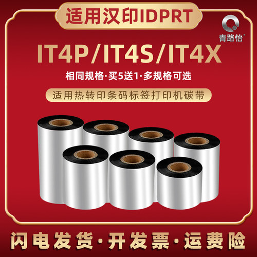 增强蜡基碳带适用IDPRT汉印IT4P条码打印机色带条卷IT4S热转印标