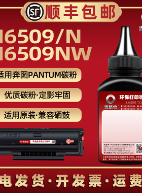 m6509黑色碳粉通用pantum奔图M6509N/NW打印机硒鼓加粉专用墨粉PD