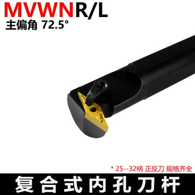 72.5度复合式内孔刀杆S25S/ S32T-MVWNR16/MVWNL16小压板镗孔刀杆