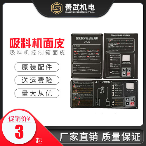 注塑机辅助机器上料机300G700G800G吸料机面皮控制箱电箱标示牌