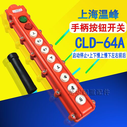 行车手柄开关 COB-64A 防雨型手柄开关电动葫芦按钮控制手柄