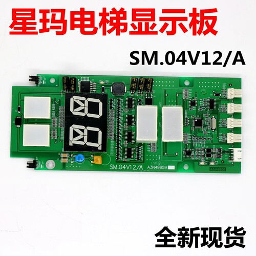 星玛电梯外呼显示板外呼板A3J49858 A3N49859 SM.04V12/A现货全新