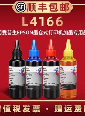 L4166补充墨水黑彩四色4通用epsn爱普生牌连续供墨系统彩墨印表机