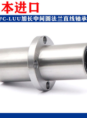 日本进口中间法兰加长直线轴承 LMFC25 30 35 40 50 60 LUU