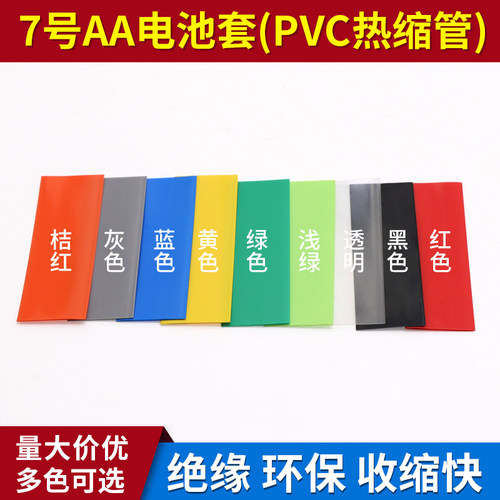 7号AAA电池套 已裁切 PVC热缩管 低温快收缩 多色可选 20个包邮