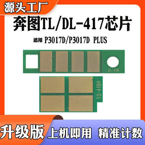 适用奔图TL-417计数芯片DL-417硒鼓P3017D/P3017D PLUS粉盒芯片