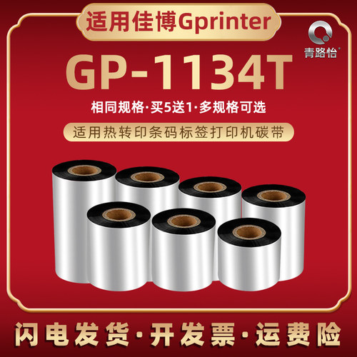 gp1134t标签机碳带卷兼容Gprinter佳博牌热转印GP1134T条码机蜡基