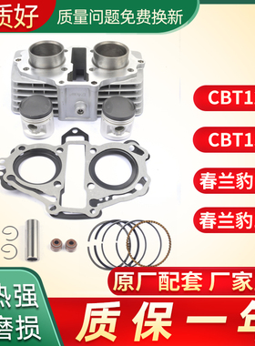 原装摩托车CBT125改装CBT150春兰豹CM125改装150 QJ150套缸气缸体