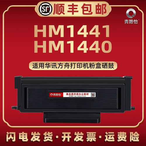 HM1440可循环加粉碳粉盒HC4900西固通用华讯方舟激光打印机HM1441