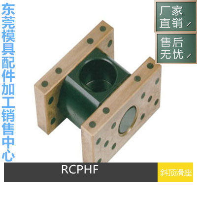 厂家供应SANKYO标准KPHF斜顶滑座 RCPHF 自润滑组件 斜顶座