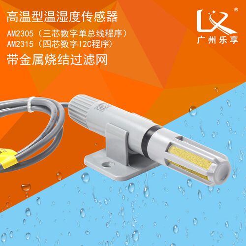 乐享 温湿度传感器探头高精度工业耐高温金属滤网湿度探头AM2305