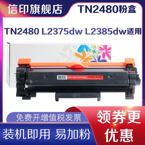 信印适用兄弟MFC-L2715dw硒鼓TN2480粉盒 L2385dw L2375dw打印机