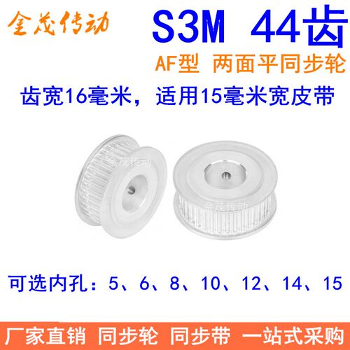 S3M44齿同步轮齿宽16两面平AF型内孔5 6 8 10 121415同步带轮现货