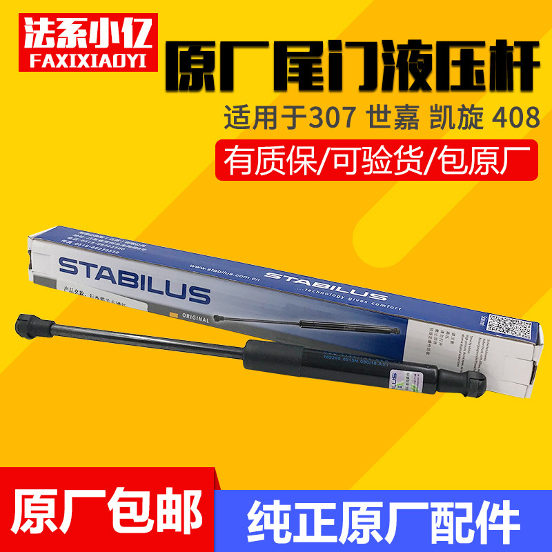 适配标致307408 3008世嘉 凯旋 后备箱  背门 行李箱 撑杆 液压杆